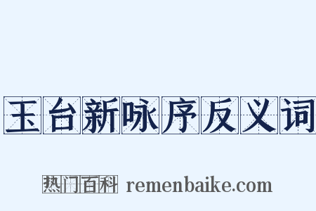 玉台新咏序反义词是什么意思的图片